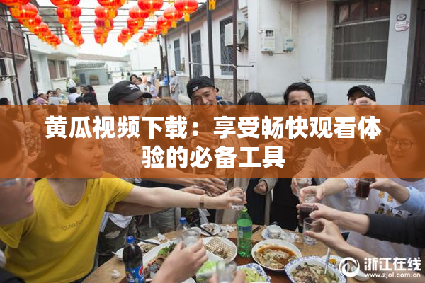 黄瓜视频下载：享受畅快观看体验的必备工具