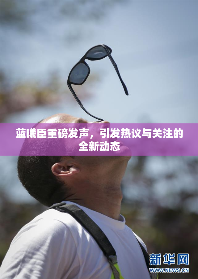 蓝曦臣重磅发声，引发热议与关注的全新动态
