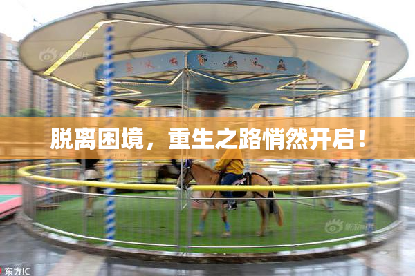 脱离困境，重生之路悄然开启！
