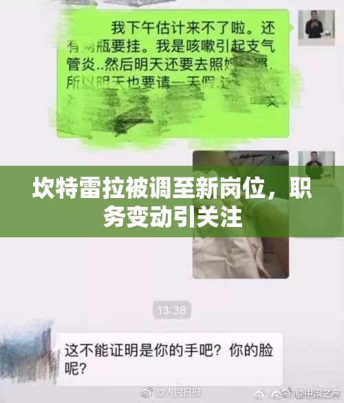 坎特雷拉被调至新岗位，职务变动引关注