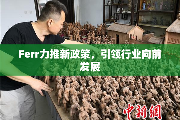 Ferr力推新政策，引领行业向前发展