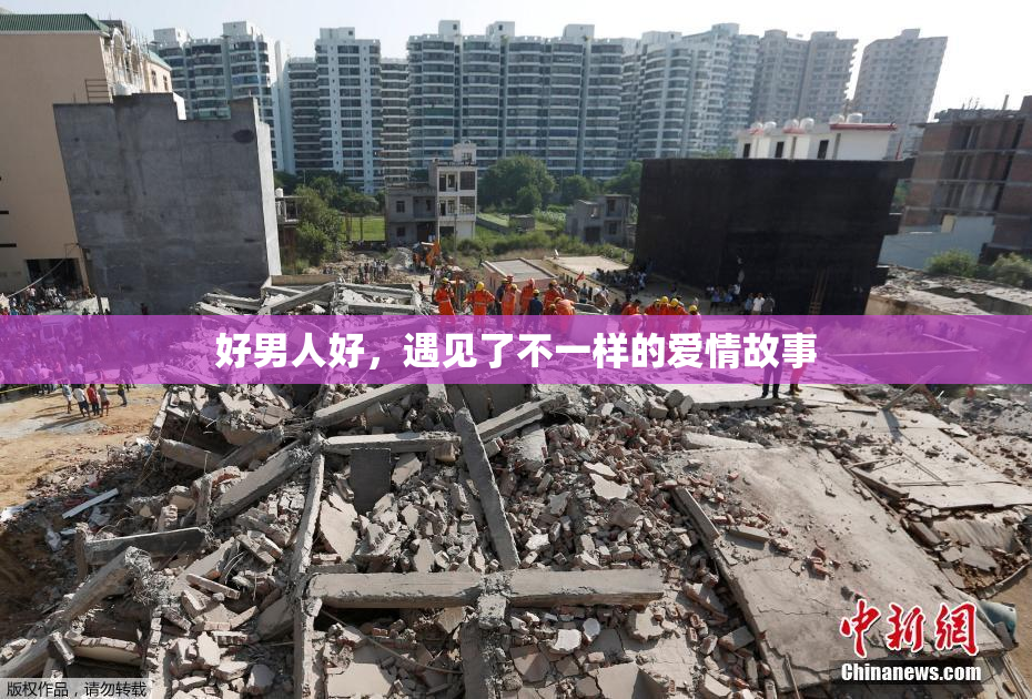 好男人好，遇见了不一样的爱情故事