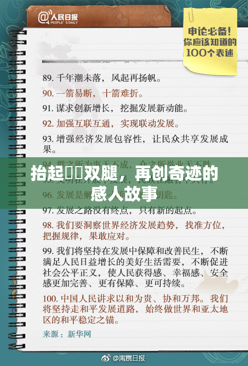 抬起妺妺双腿，再创奇迹的感人故事