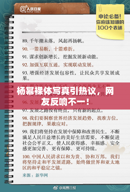 杨幂裸体写真引热议，网友反响不一！