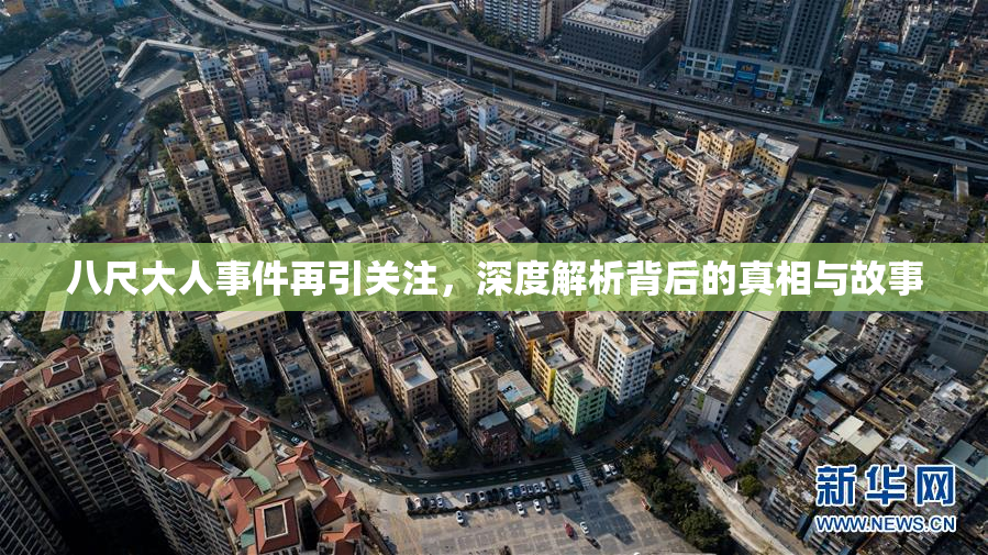 八尺大人事件再引关注，深度解析背后的真相与故事