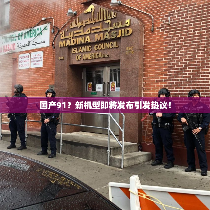 国产91？新机型即将发布引发热议！