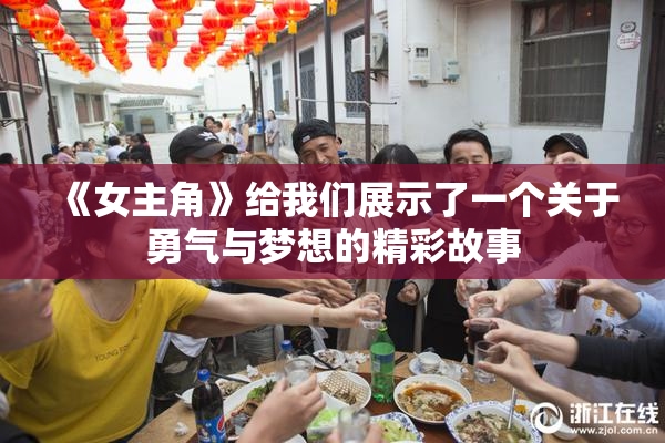 《女主角》给我们展示了一个关于勇气与梦想的精彩故事