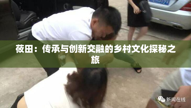 莜田：传承与创新交融的乡村文化探秘之旅