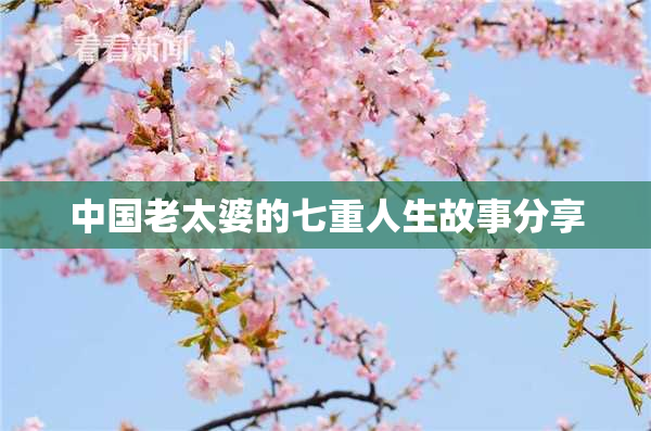 中国老太婆的七重人生故事分享