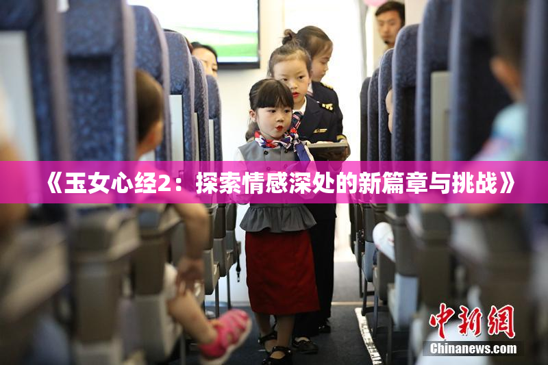 《玉女心经2：探索情感深处的新篇章与挑战》