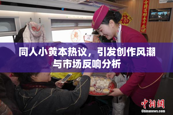 同人小黄本热议，引发创作风潮与市场反响分析