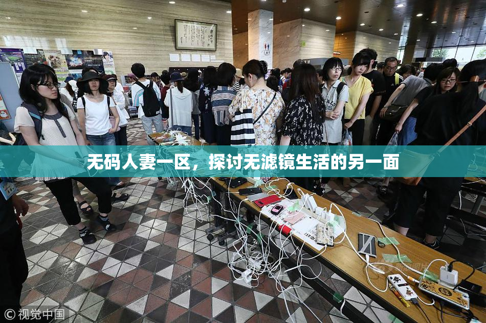 无码人妻一区，探讨无滤镜生活的另一面