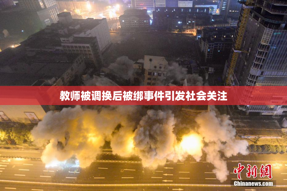 教师被调换后被绑事件引发社会关注