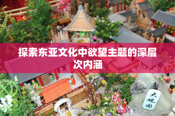 探索东亚文化中欲望主题的深层次内涵