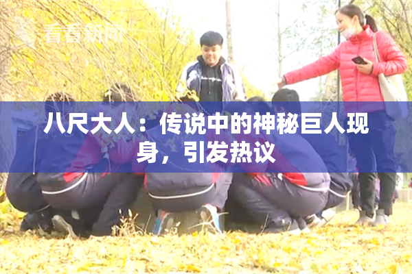 八尺大人：传说中的神秘巨人现身，引发热议