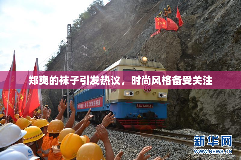 郑爽的袜子引发热议，时尚风格备受关注
