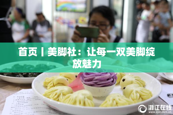首页丨美脚社：让每一双美脚绽放魅力