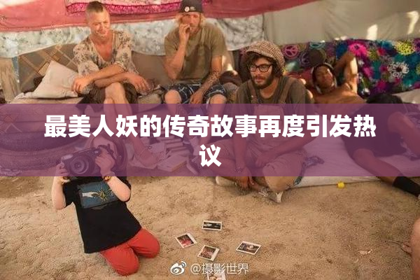 最美人妖的传奇故事再度引发热议