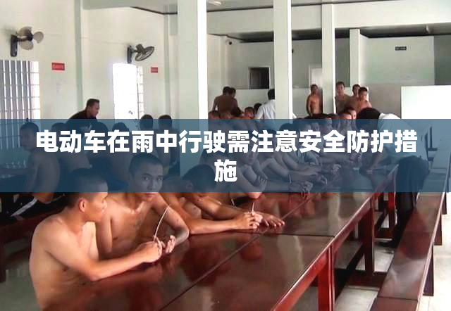 电动车在雨中行驶需注意安全防护措施
