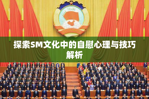 探索SM文化中的自慰心理与技巧解析