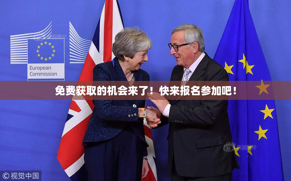 免费获取的机会来了！快来报名参加吧！