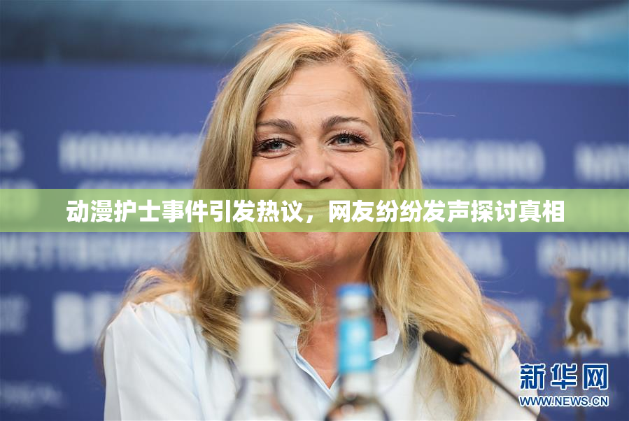 动漫护士事件引发热议，网友纷纷发声探讨真相