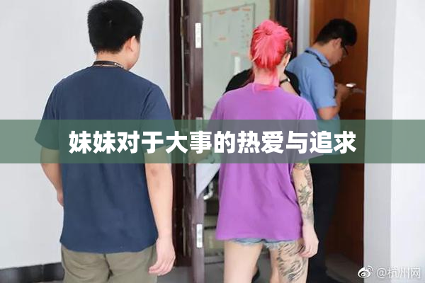 妹妹对于大事的热爱与追求
