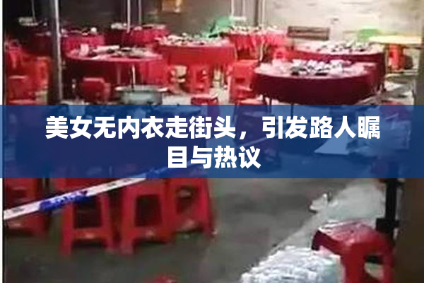 美女无内衣走街头，引发路人瞩目与热议