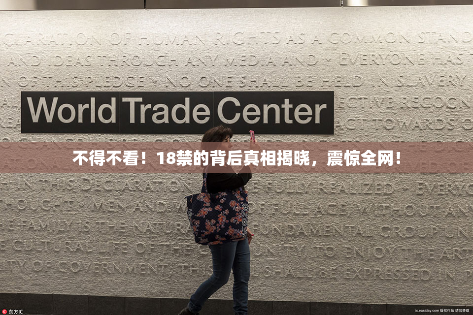 不得不看！18禁的背后真相揭晓，震惊全网！