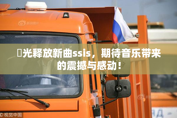 凪光释放新曲ssis，期待音乐带来的震撼与感动！