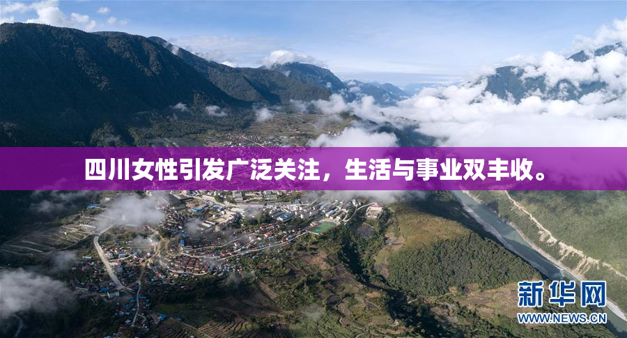 四川女性引发广泛关注，生活与事业双丰收。