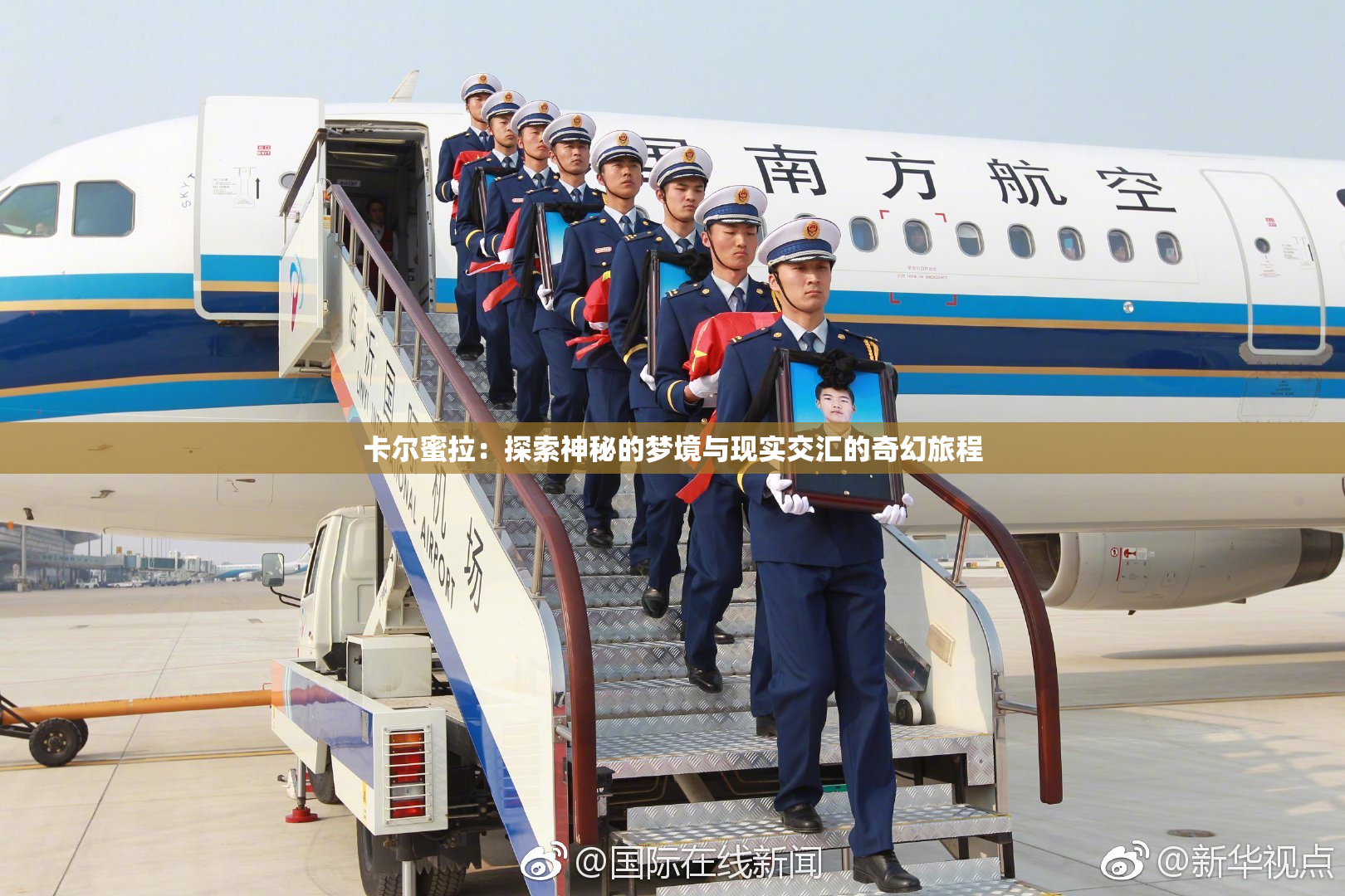 卡尔蜜拉：探索神秘的梦境与现实交汇的奇幻旅程