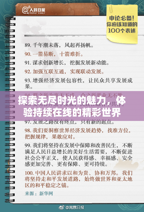 探索无尽时光的魅力，体验持续在线的精彩世界