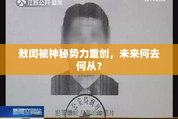 敖闰被神秘势力重创，未来何去何从？