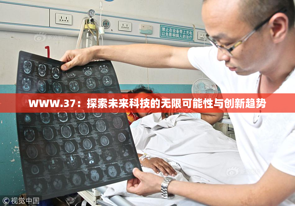 WWW.37：探索未来科技的无限可能性与创新趋势