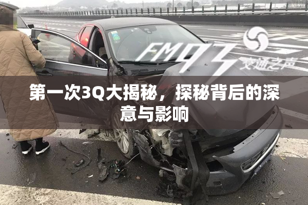 第一次3Q大揭秘，探秘背后的深意与影响