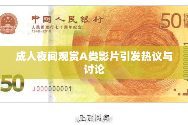 成人夜间观赏A类影片引发热议与讨论