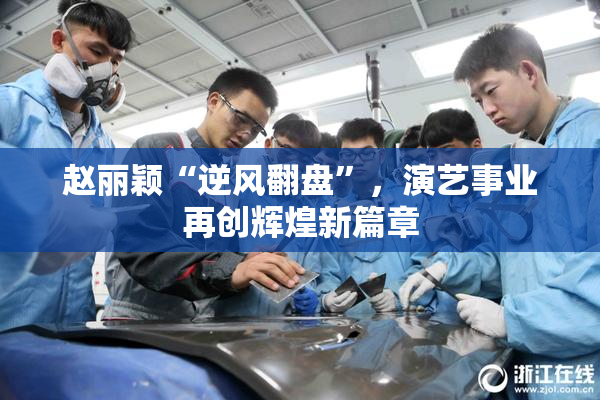 赵丽颖“逆风翻盘”，演艺事业再创辉煌新篇章
