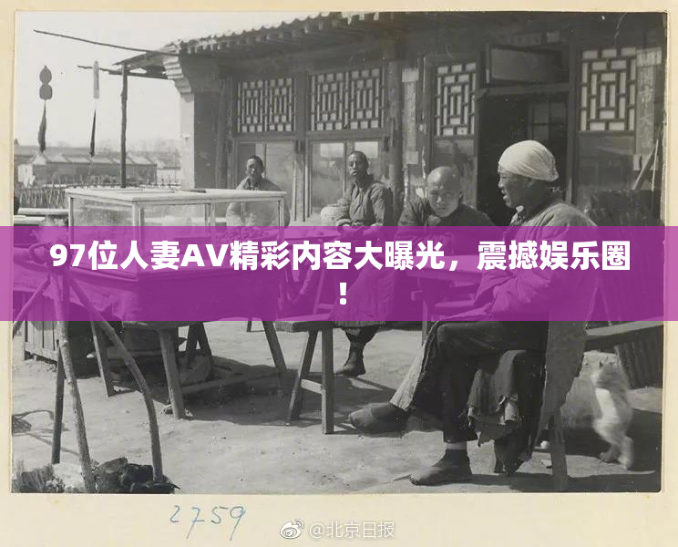 97位人妻AV精彩内容大曝光，震撼娱乐圈！