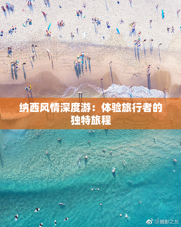 纳西风情深度游：体验旅行者的独特旅程