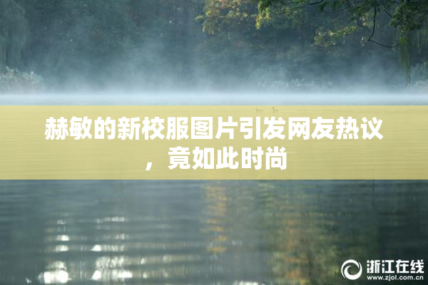 赫敏的新校服图片引发网友热议，竟如此时尚