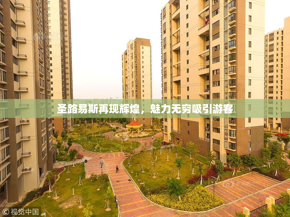 圣路易斯再现辉煌，魅力无穷吸引游客