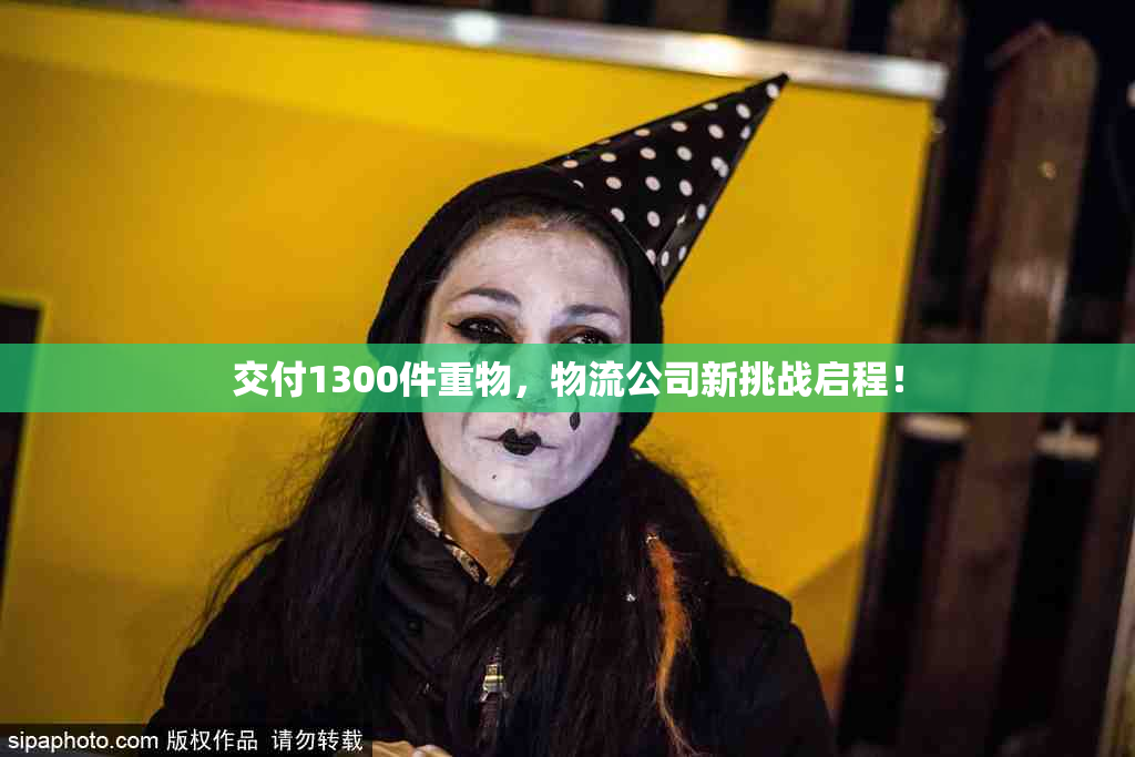 交付1300件重物，物流公司新挑战启程！