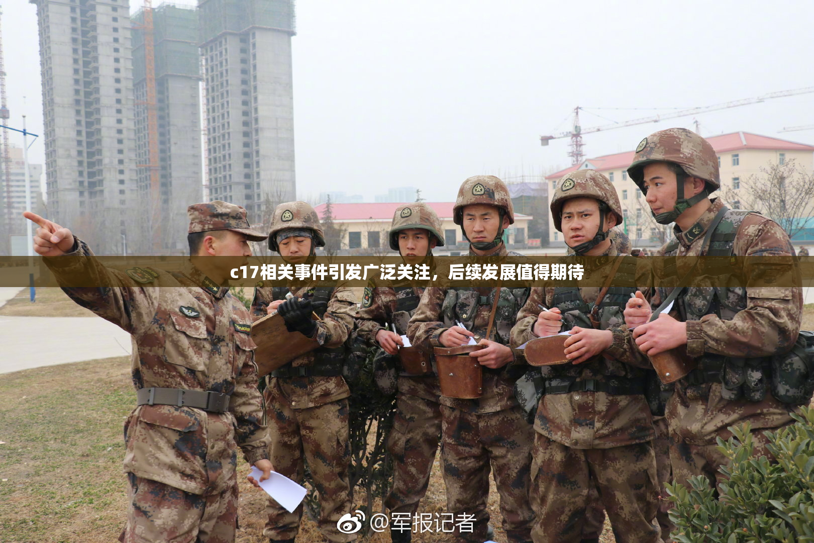c17相关事件引发广泛关注，后续发展值得期待