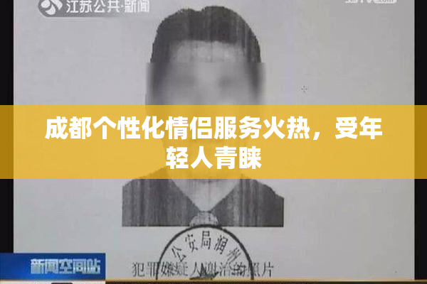 成都个性化情侣服务火热，受年轻人青睐