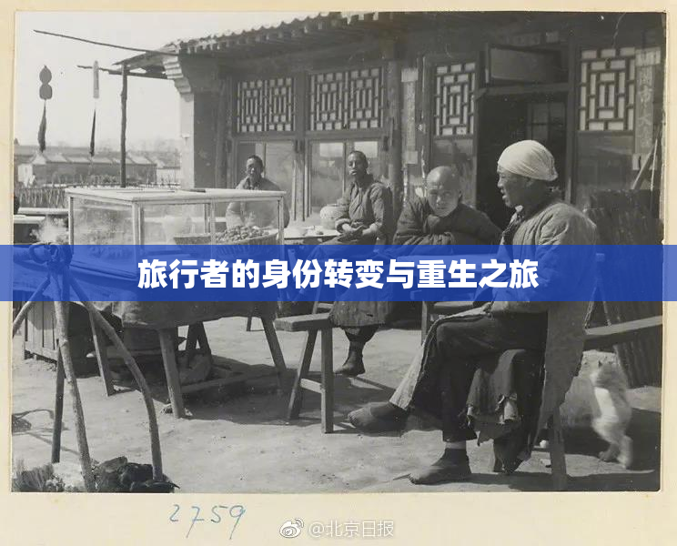 旅行者的身份转变与重生之旅