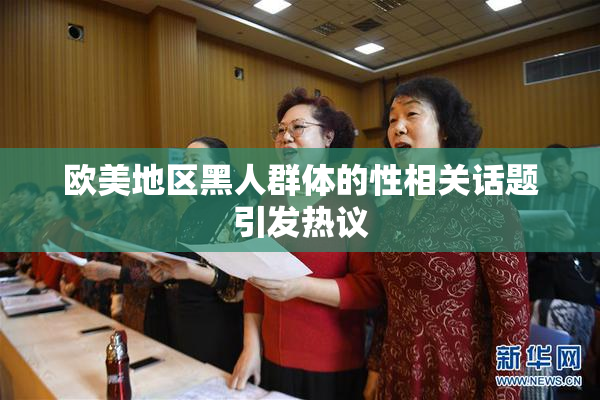 欧美地区黑人群体的性相关话题引发热议