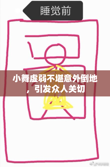 小舞虚弱不堪意外倒地，引发众人关切