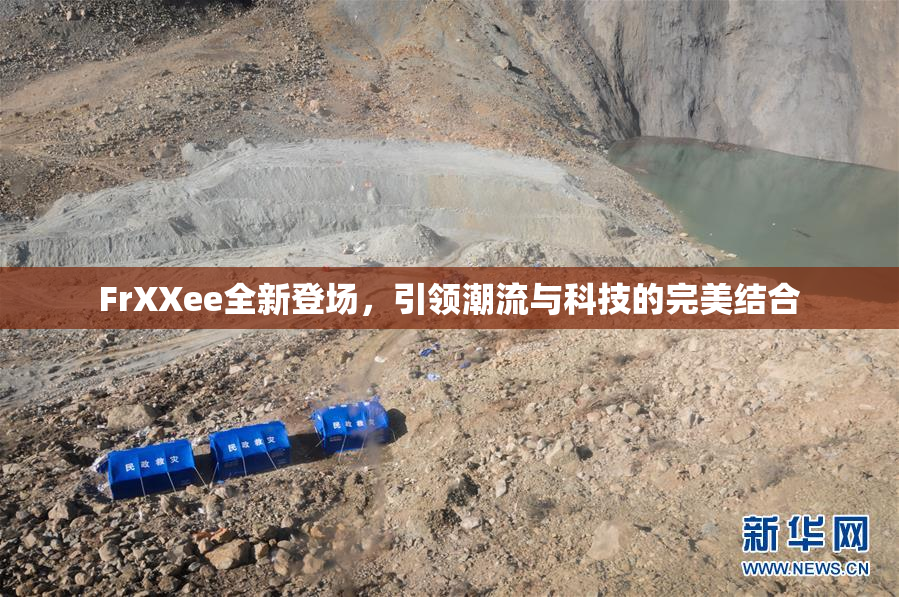FrXXee全新登场，引领潮流与科技的完美结合