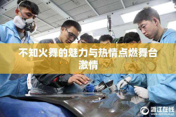 不知火舞的魅力与热情点燃舞台激情